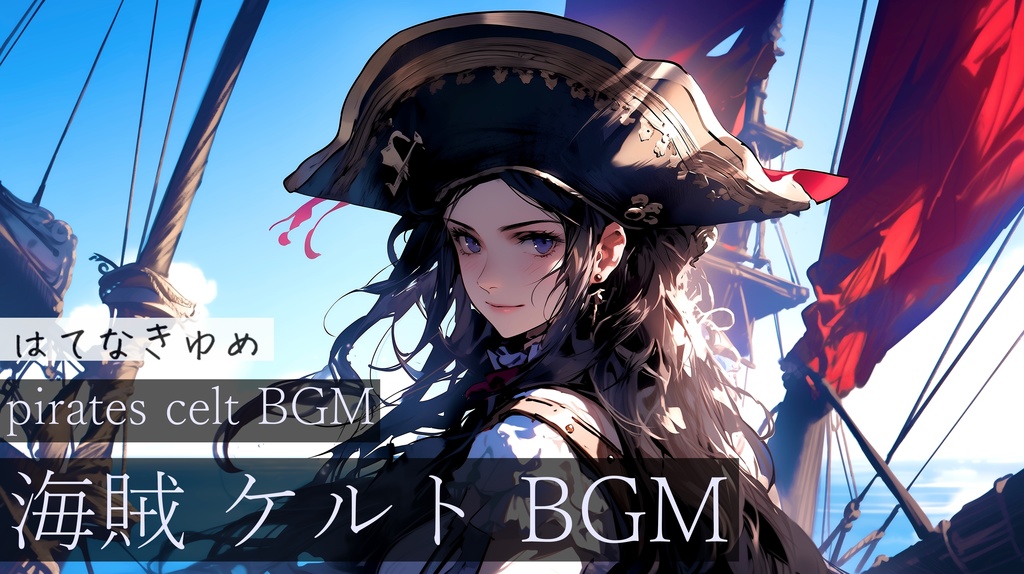【作業用BGM】はてなきゆめ