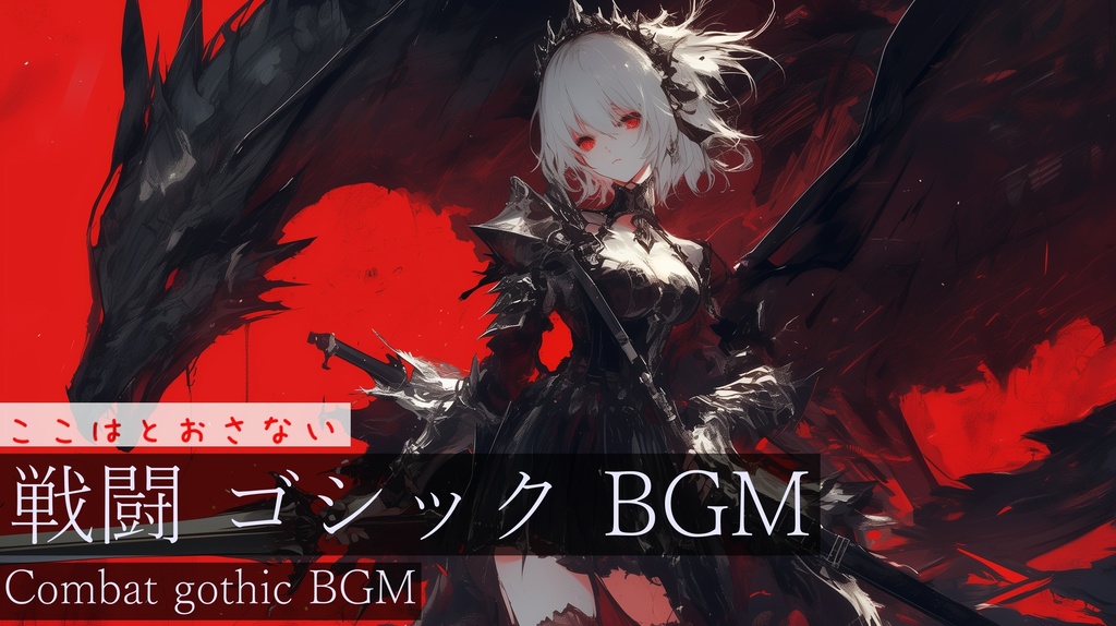 【作業用BGM】ここはとおさない