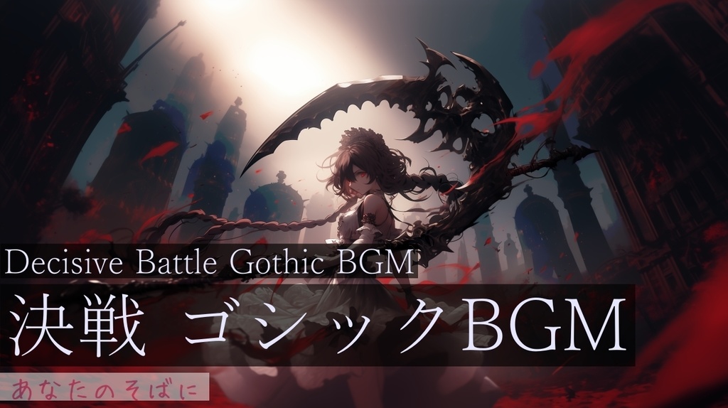 【作業用BGM】あなたのそばに