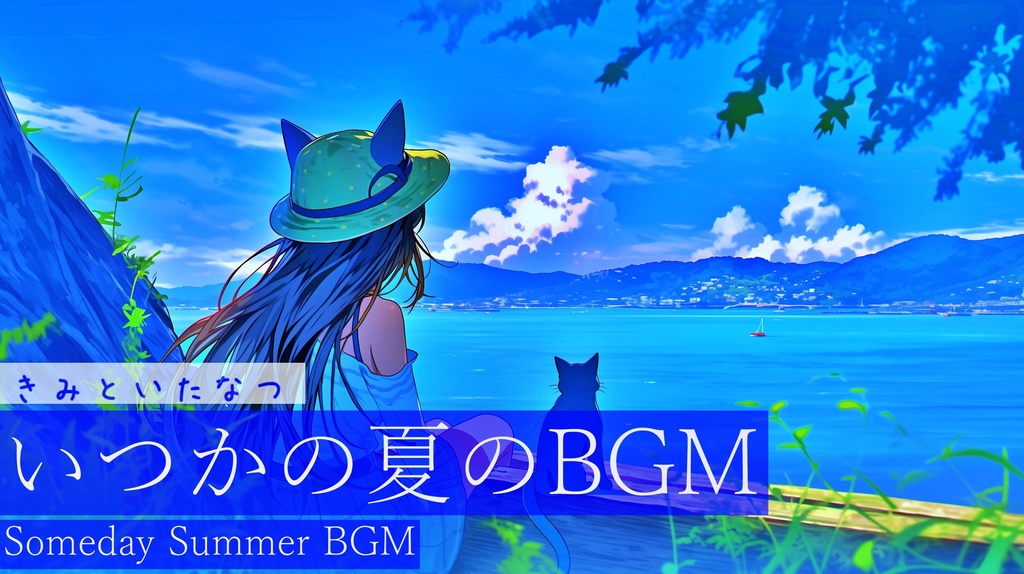 【作業用BGM】きみといたなつ