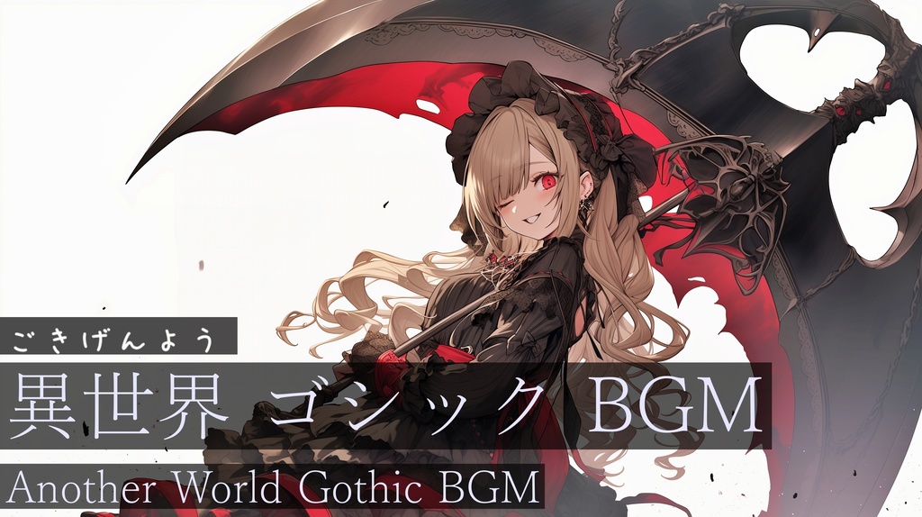 【作業用BGM】ごきげんよう【フリーBGM・ゴシックBGM・異世界】