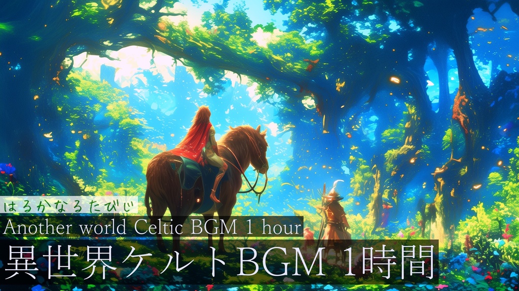 【作業用BGM】はるかなるたびじ【フリーBGM・ケルトBGM・冒険
