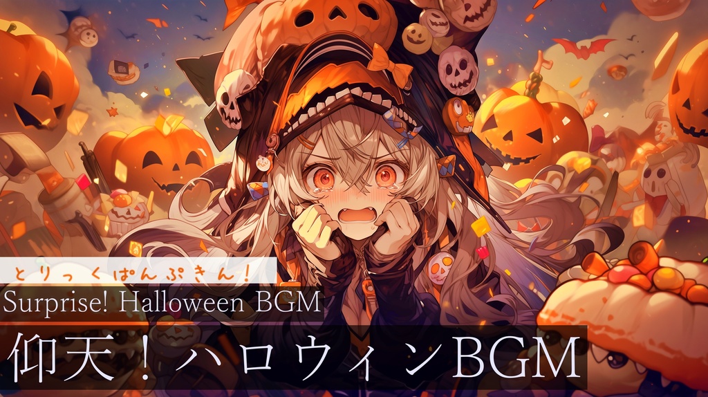 【フリーBGM】とりっくぱんぷきん！【作業用BGM・ハロウィン