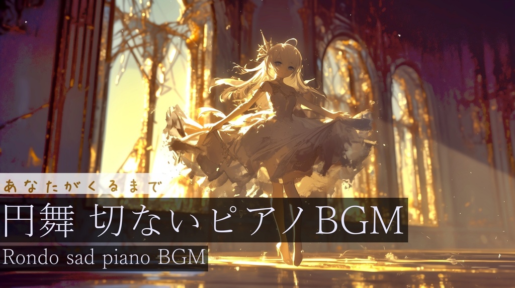 【フリーBGM】あなたがくるまで【作業用BGM・切ないBGM・円舞】