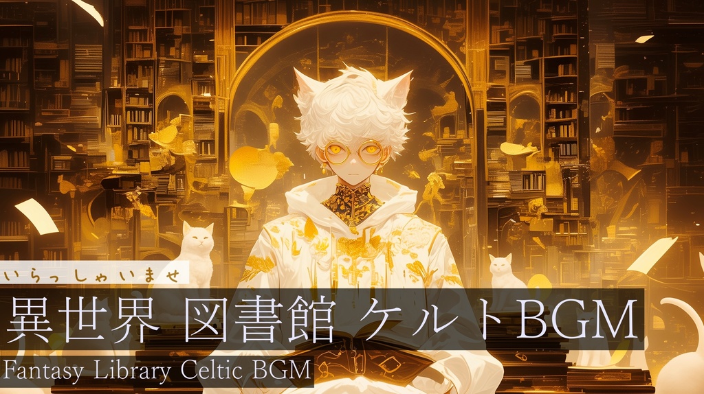 【フリーBGM】いらっしゃいませ【作業用BGM・異世界図書館・ケルトBGM】