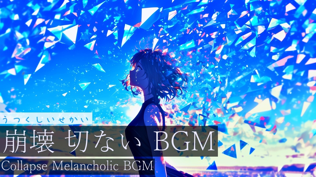 【フリーBGM】うつくしいせかい【作業用BGM・異世界・崩壊BGM】