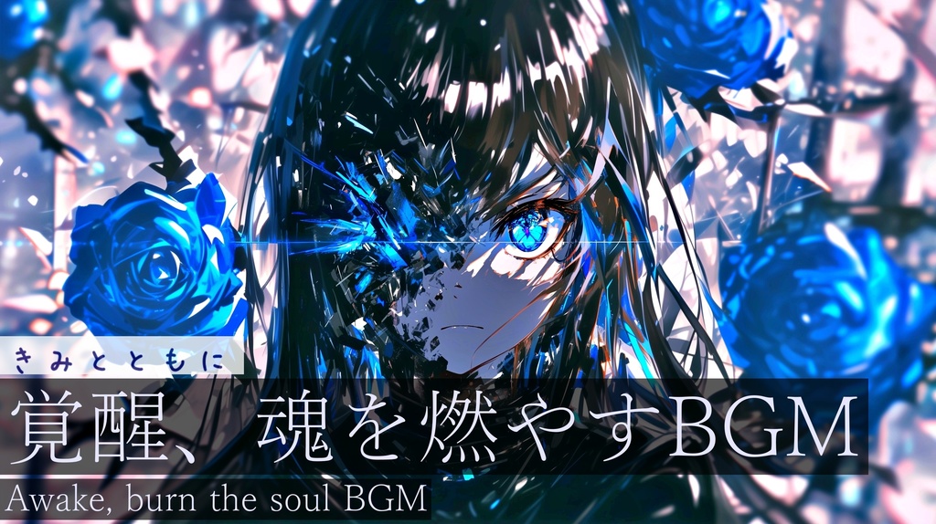 【フリーBGM】きみとともに【作業用BGM・異世界・かっこいいBGM】