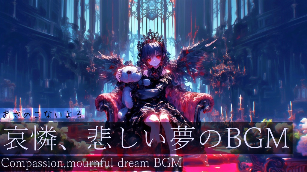 【フリーBGM】あさのこないよる【作業用BGM・異世界・切ないBGM】
