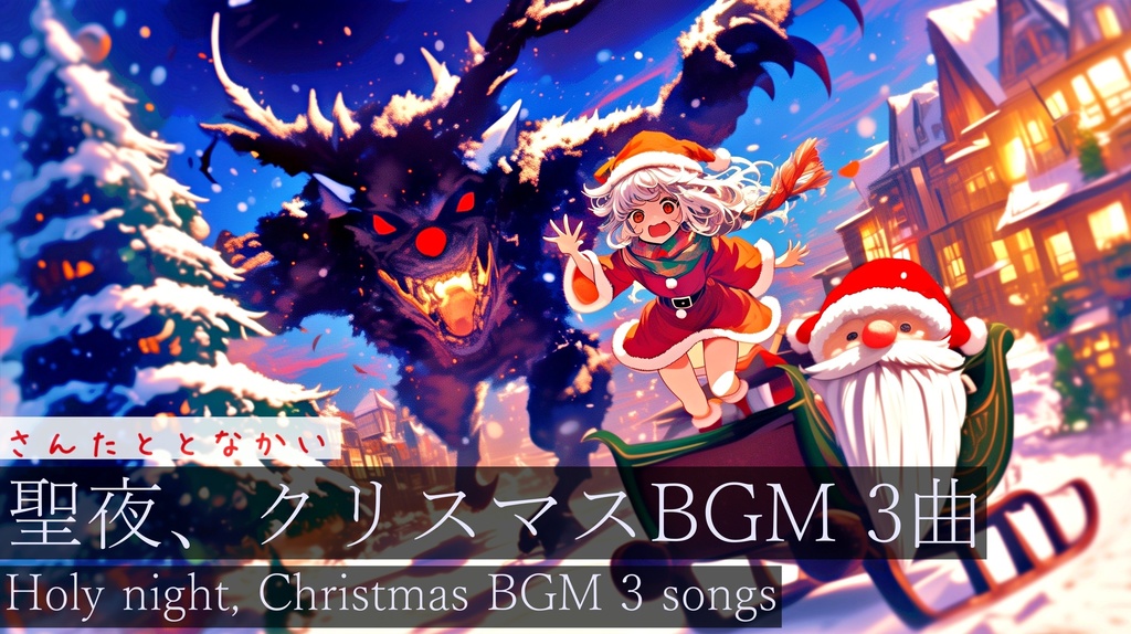 【フリーBGM】さんたととなかい【作業用BGM・クリスマスBGM・サンタクロース】