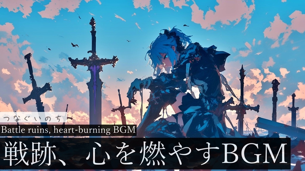 【フリーBGM】つなぐいのち【作業用BGM・決戦後・立ち上がるためのBGM】