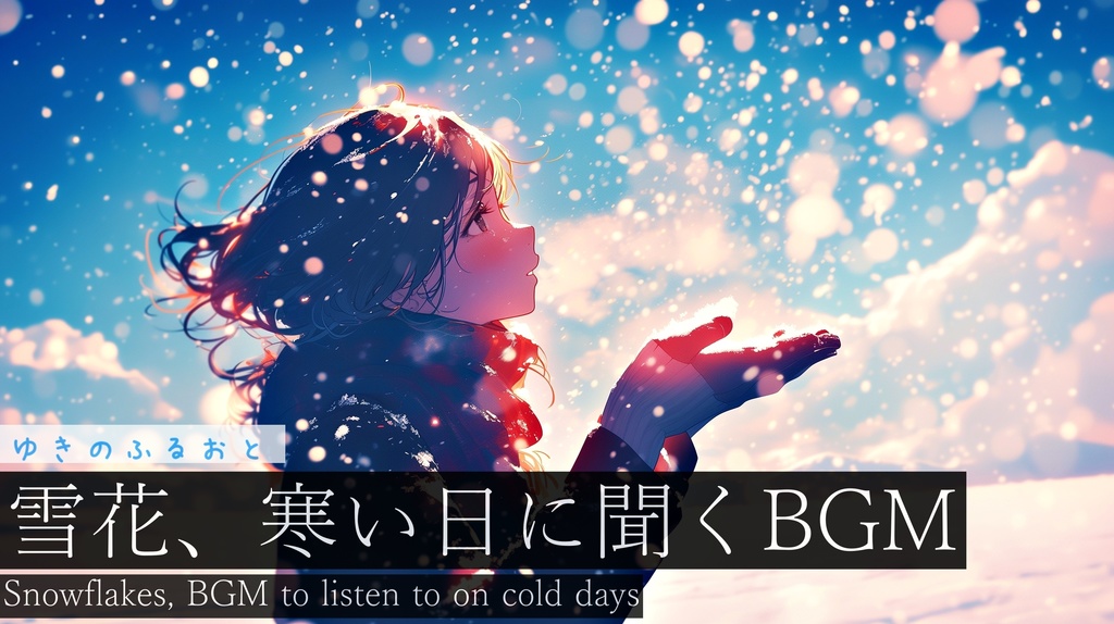【フリーBGM】ゆきのふるおと【作業用BGM・銀世界BGM・雪が降る空を見上げるBGM】