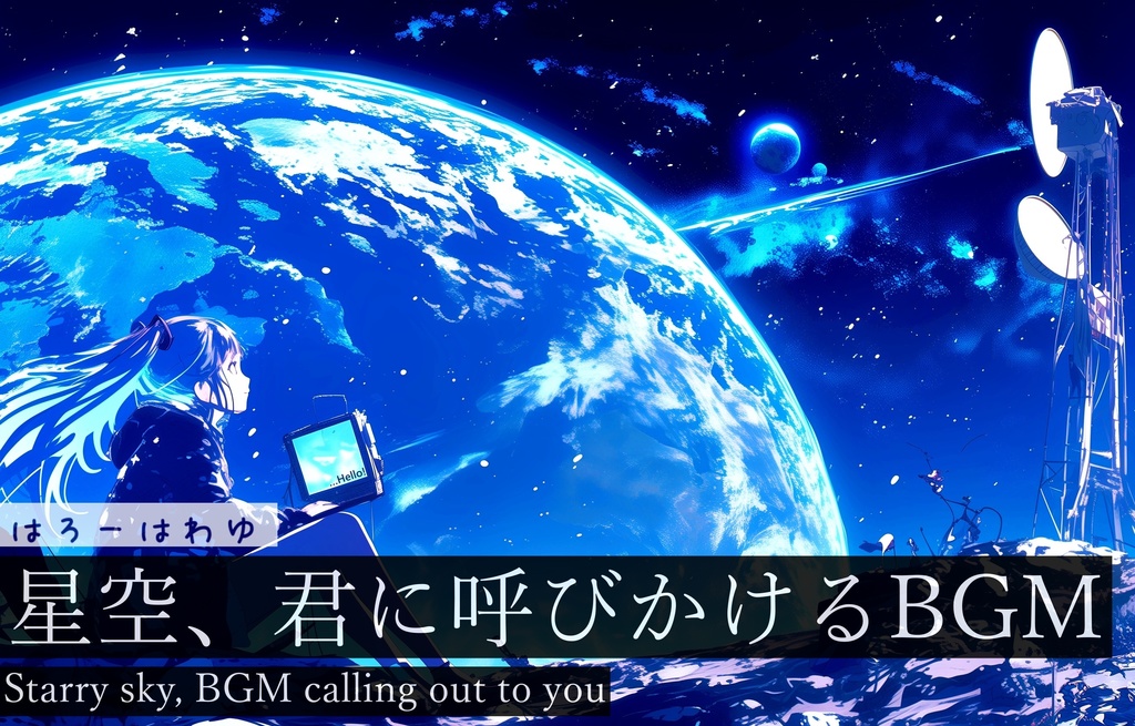 【フリーBGM】はろーはわゆ【作業用BGM・星を見上げるBGM・宇宙】