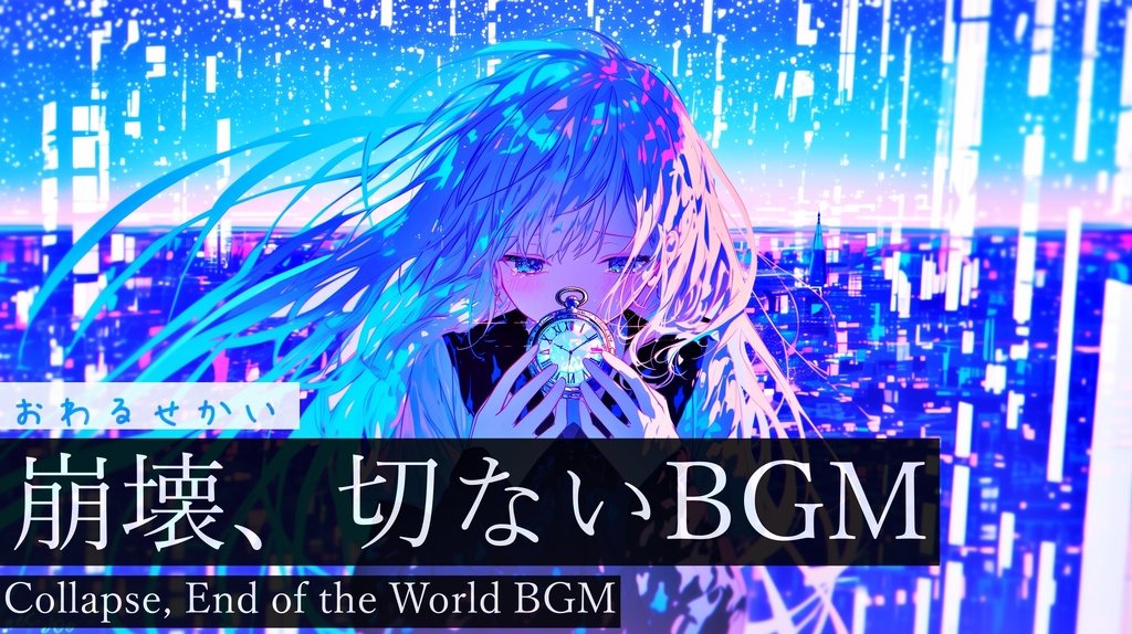 【フリーBGM】おわるせかい【作業用BGM・切ないBGM・崩壊】