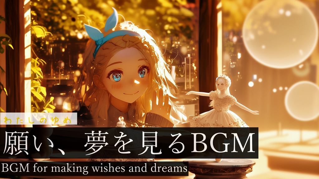 【フリーBGM】わたしのゆめ【作業用BGM・オルゴールBGM・夢を見るBGM】