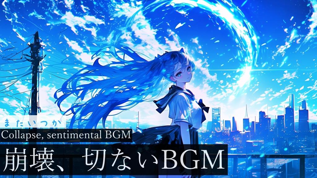 【フリーBGM】またいつか【作業用BGM・卒業・崩壊BGM】