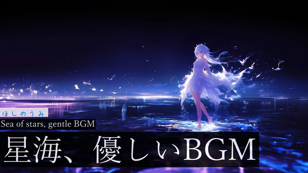 【フリーBGM】ほしのうみ【作業用BGM・海・優しいBGM】