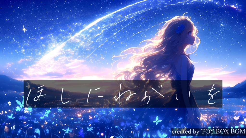 【オリジナル曲】ほしにねがいを【Cynthia ／TOY BOX BGM ／ボーカル有曲】