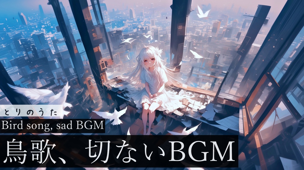 【フリーBGM】とりのうた【作業用BGM・切ないBGM・bird song】