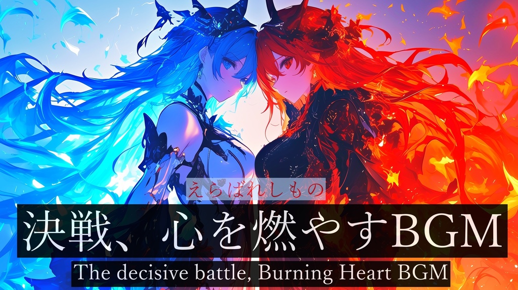 【フリーBGM】えらばれしもの【作業用BGM・決戦BGM・Battle BGM】