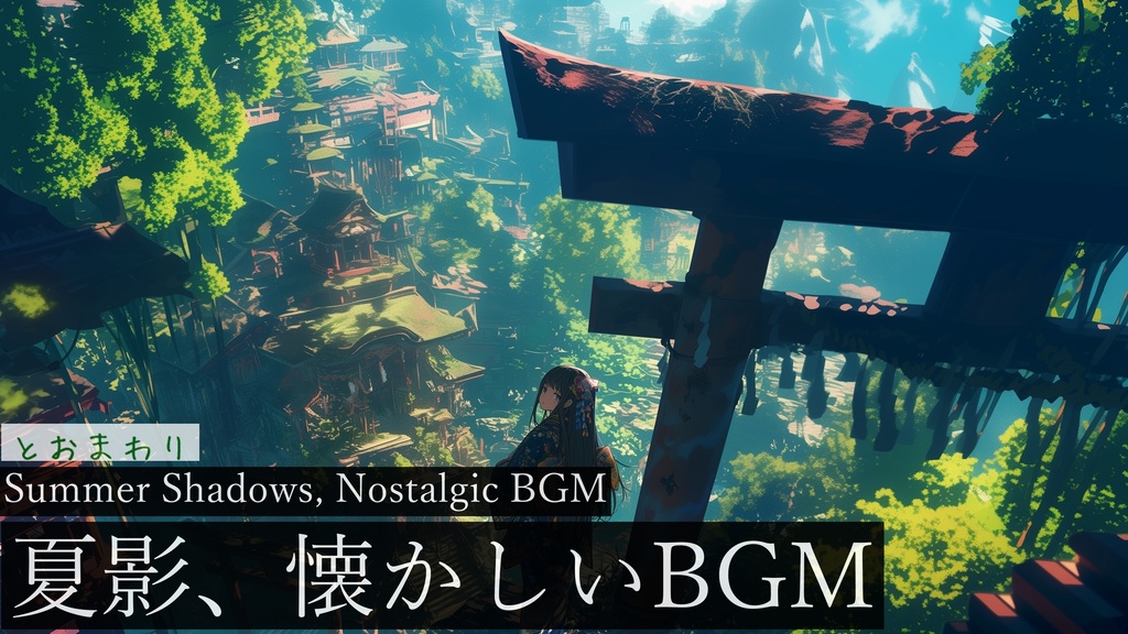 【フリーBGM】とおまわり【作業用BGM・懐かしいBGM・あの夏に帰りたいBGM】