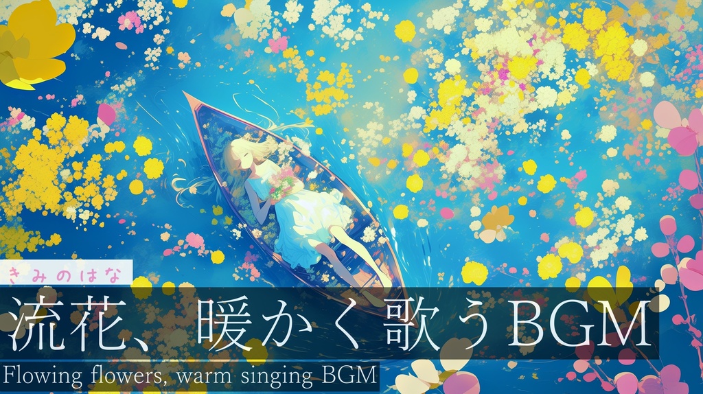 【フリーBGM】きみのはな【作業用BGM・切ないBGM・ボーカルあり・オリジナル】