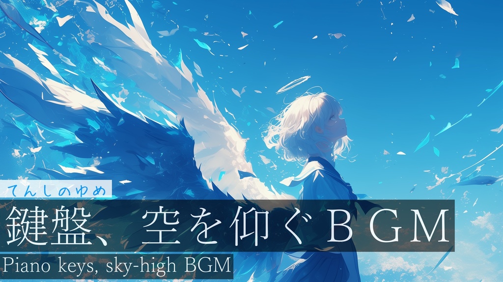 【フリーBGM】てんしのゆめ【作業用BGM・切ないBGM・angelseries】