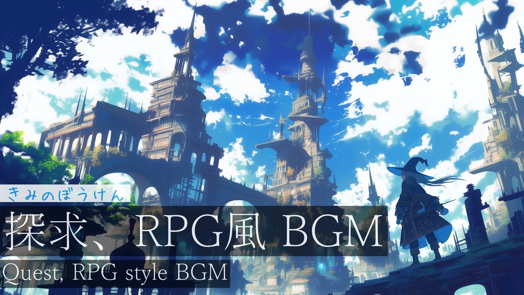 【フリーBGM】きみのぼうけん【作業用BGM・ケルト風BGM・RPG風BGM・ストップウォッチ表示】