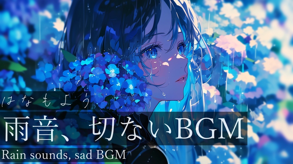 【フリーBGM】はなもよう【作業用BGM・切ないBGM・雨音・紫陽花・Hydrangea otaksa】