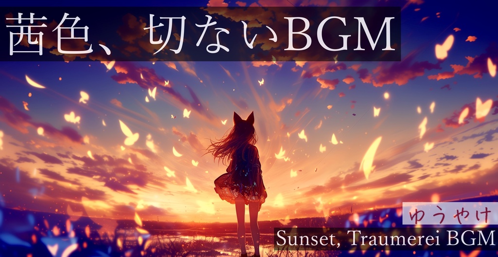 【フリーBGM】ゆうやけ【作業用BGM・切ないBGM・夕焼け・メランコリック】