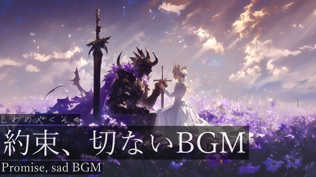 【フリーBGM】とわのやくそく【作業用BGM・切ないBGM・魔王と姫・タロットシリーズ「the lovers」】