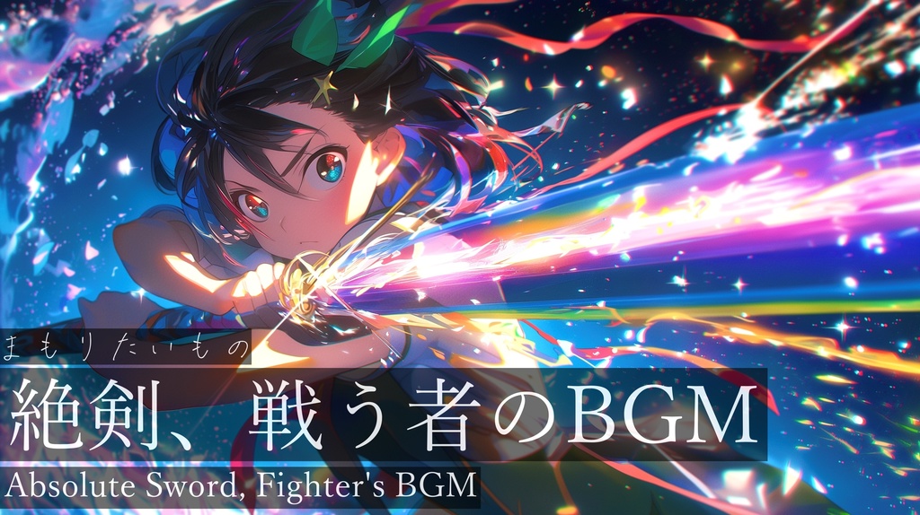 【フリーBGM】まもりたいもの【作業用BGM・戦闘BGM・戦う少女】