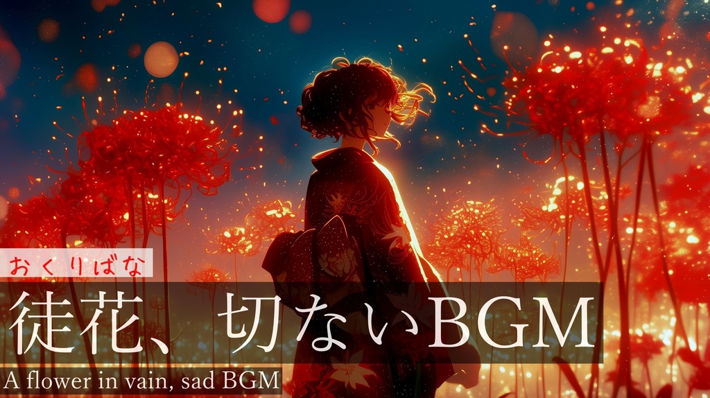 【フリーBGM】おくりばな【作業用BGM・誰かを見送るBGM・彼岸花】