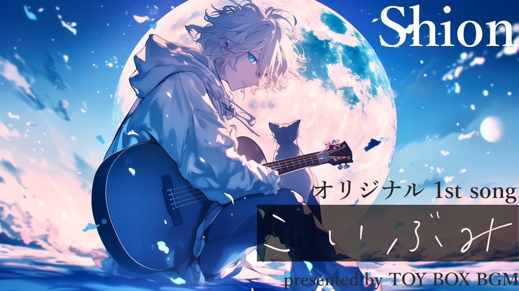【オリジナル曲】こいぶみ【作業用BGM・オリジナル・ボーカル有・Shion】