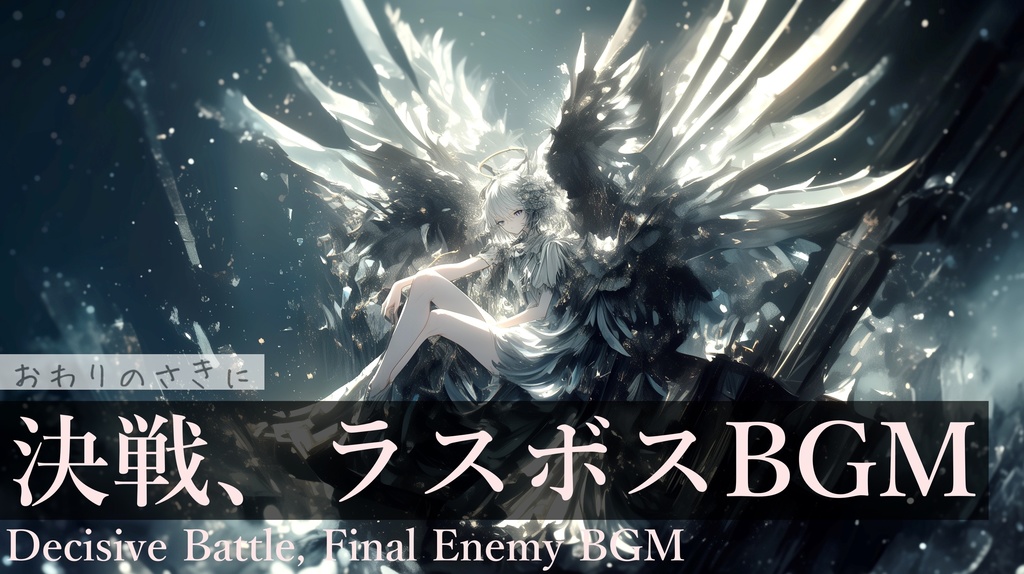 【フリーBGM】おわりのさきに【作業用BGM・決戦BGM・ラスボスBGM】