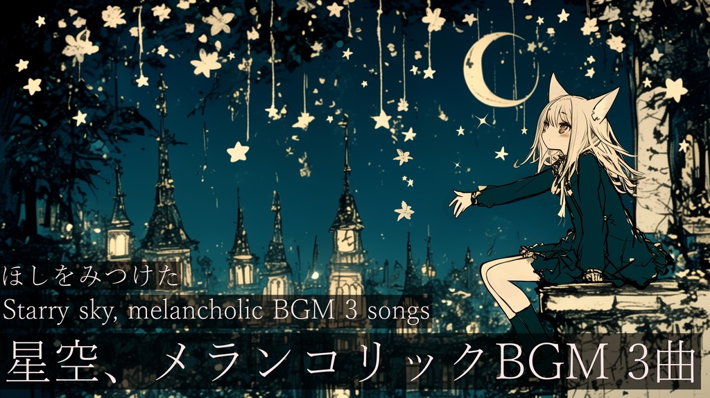 【フリーBGM】ほしをみつけた【作業用BGM・オルゴールBGM・メランコリックBGM】