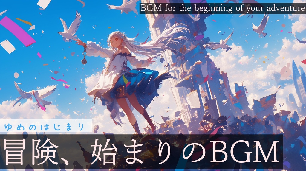 【フリーBGM】ゆめのはじまり【作業用BGM・ファンタジーBGM・ゲームテーマ・RPGを始めたくなるBGM】