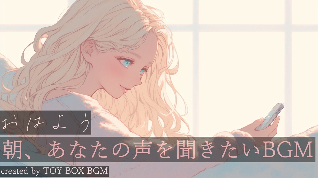 【オリジナル曲】おはよう【Cynthia ／TOY BOX BGM ／ボーカル有曲／おはよう】