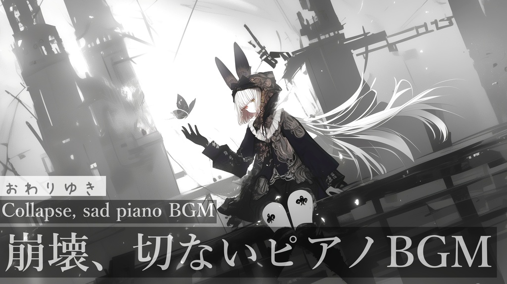 【フリーBGM】おわりゆき【作業用BGM・ピアノBGM・崩壊】
