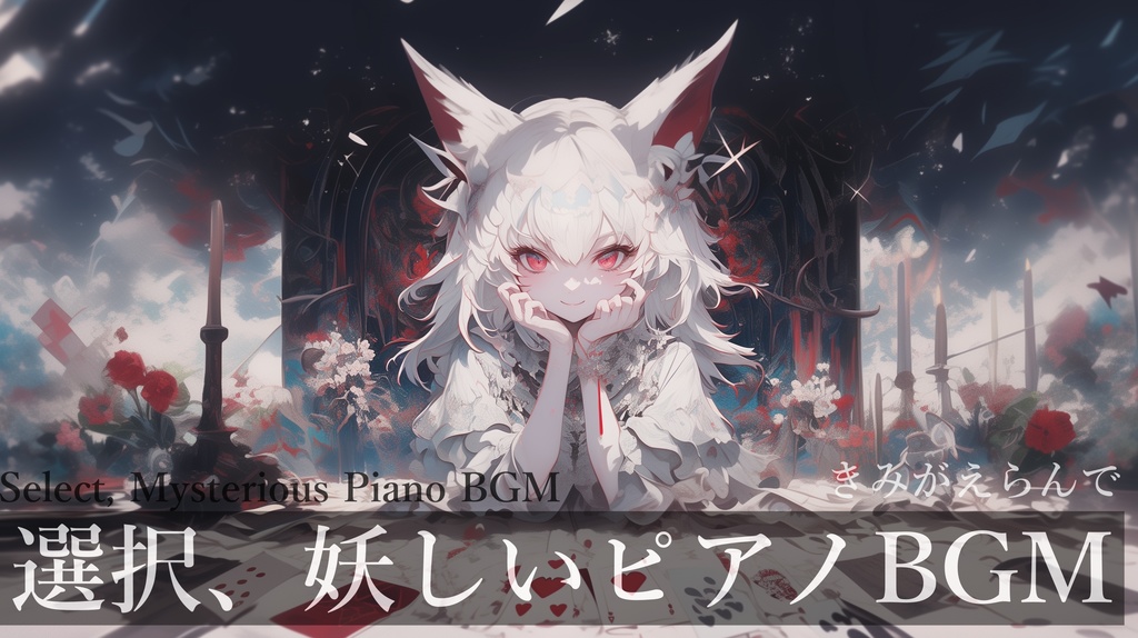 【フリーBGM】きみがえらんで【作業用BGM・ファンタジーBGM・静かなピアノBGM】