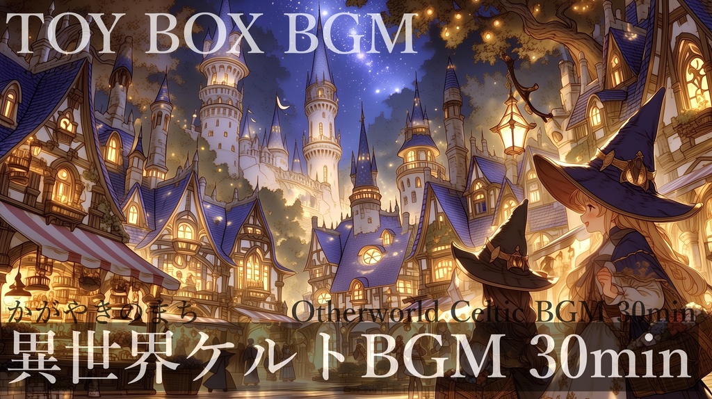 【異世界ケルトBGM】かがやきのまち【ファンタジーBGM・フリーBGM・作業用BGM】