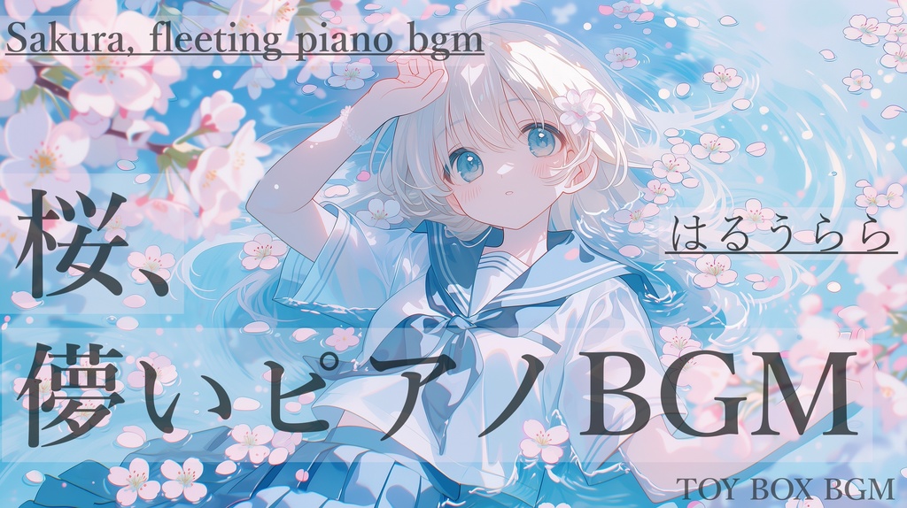 【桜BGM】はるうらら【フリーBGM・作業用BGM・春が来るBGM】