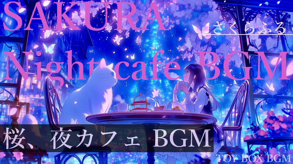 【夜カフェBGM】さくらふる【フリーBGM・作業用BGM・桜BGM】