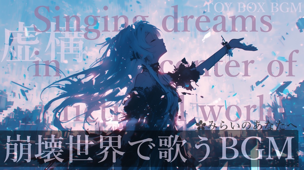 【フリーBGM】みらいのあなたへ【作業用BGM・崩壊シリーズ・近未来ファンタジー】