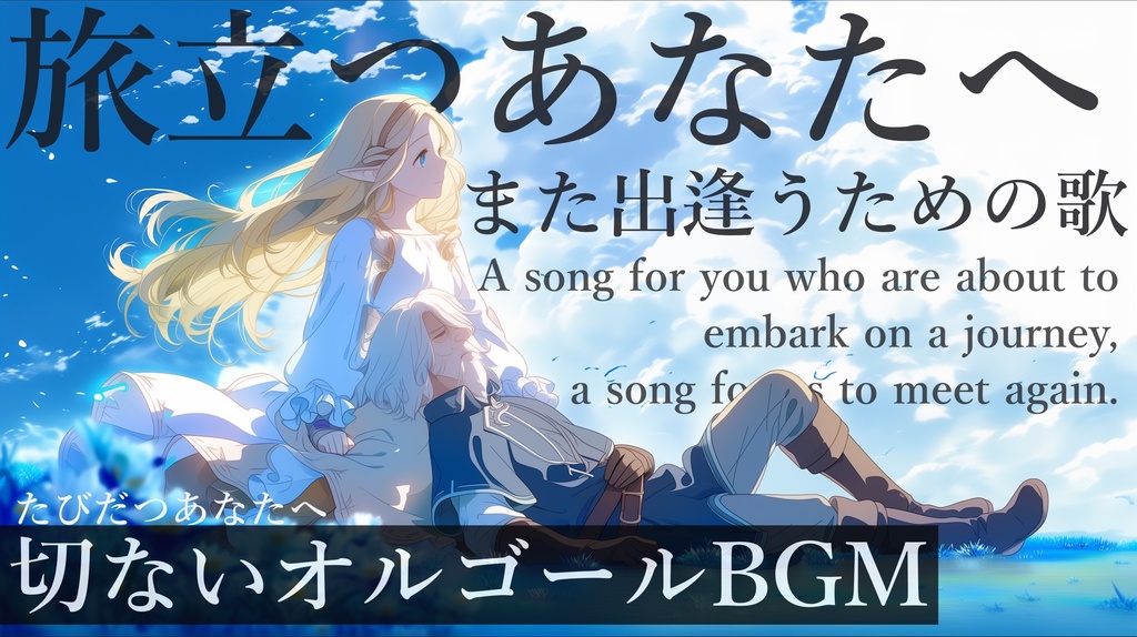 【フリーBGM】たびだつあなたへ【作業用BGM・切ないBGM・オルゴール】