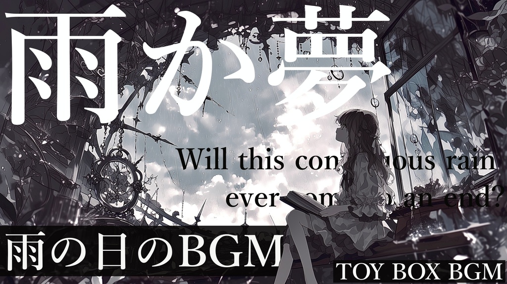 【雨の日に聴くBGM】あめかゆめ【作業用BGM・ダークファンタジーBGM・フリーBGM】