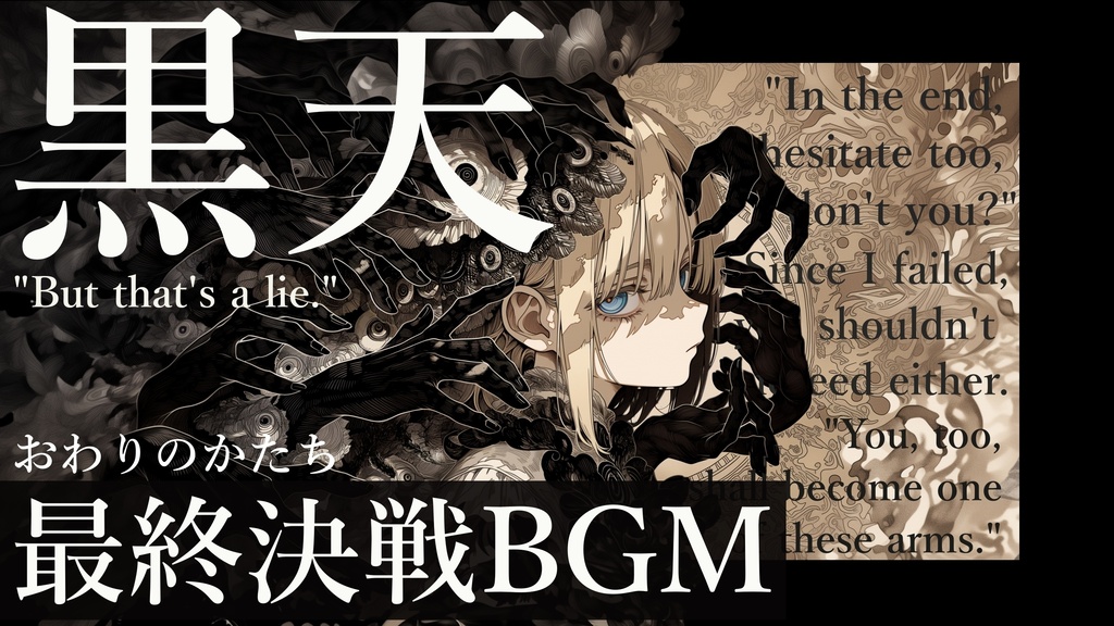 【最終決戦BGM】おわりのかたち【作業用BGM・フリーBGM・ダークファンタジーBGM】