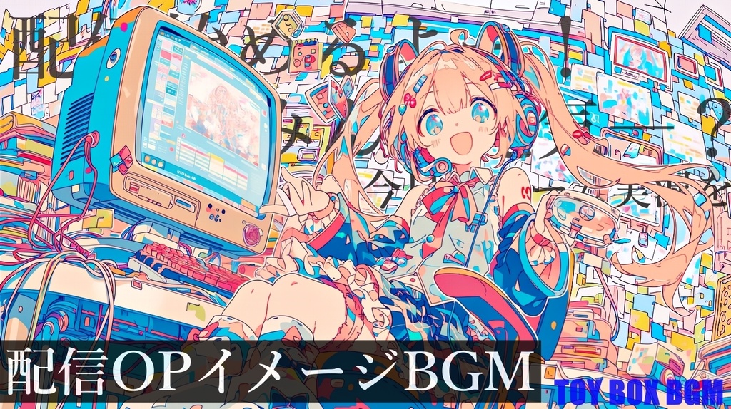 【配信OPイメージBGM】でじたるぽっぷ【商用利用OK・作業用BGM・フリーBGM】