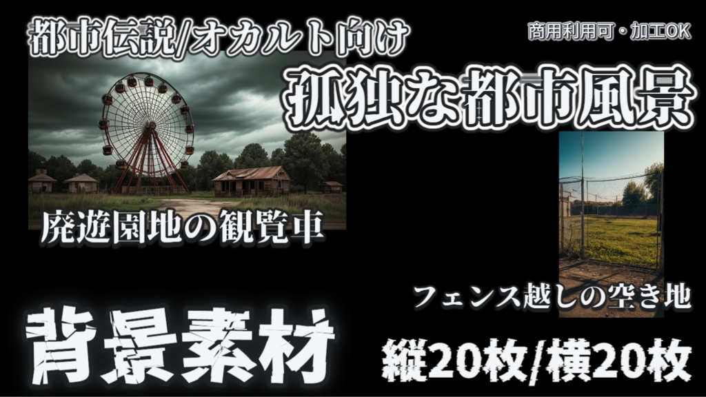【背景10種×2枚 2サイズ 計40枚】都市伝説/オカルト 孤独な都市風景《動画/ショート動画/TRPG/朗読/MV 素材》