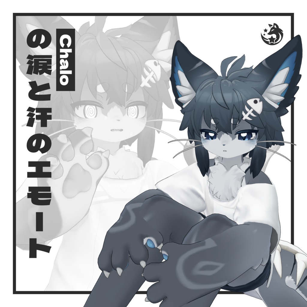 【Chalo 専用】涙と汗エモート