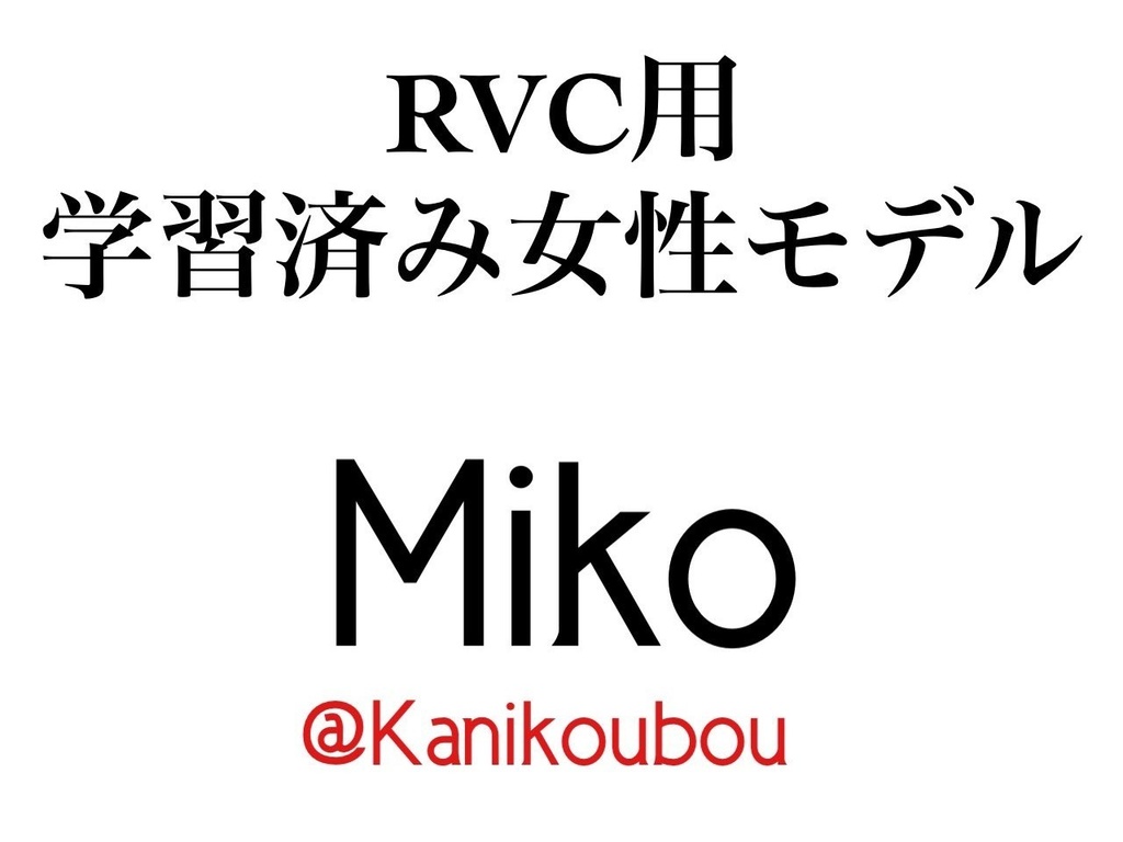 [RVC学習済モデル]  女性ボイス 「Miko」